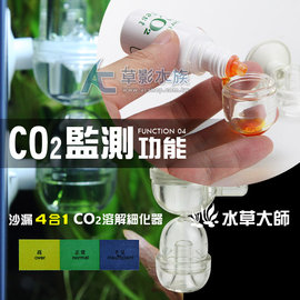 【AC草影】水草大師 沙漏4合1 CO2溶解細化器（M）【一組】止逆閥 計泡器 CO2監測器
