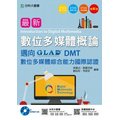 最新數位多媒體概論 - 邁向DMT數位多媒體綜合能力國際認證附範例實作光碟 - 最新版 - 附贈OTAS題測系統《台科大圖書》