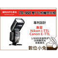 數位小兔 【TRIOPO 傑寶 TR-988 雙TTL相機閃光燈】兼容 Canon Nikon 離機閃 高速同步