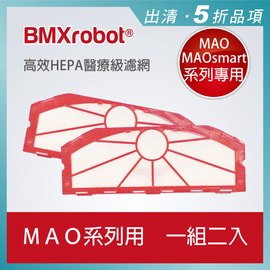 日本 BMXrobot MAO / MAOsmart 系列掃地機器人 高效HEPA醫療級濾網 (1組2入)
