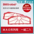 日本 bmxrobot mao maosmart 系列掃地機器人 高效 hepa 醫療級濾網 1 組 2 入