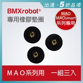 日本 BMXrobot MAO / MAOsmart 系列掃地機器人 專用橡膠墊圈(1組3入)
