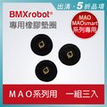 日本 bmxrobot mao maosmart 系列掃地機器人 專用橡膠墊圈 1 組 3 入