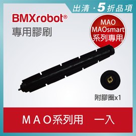 日本 BMXrobot MAO / MAOsmart 系列掃地機器人 專用膠刷(1組入)