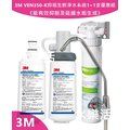 3M VEN350-K抑垢生飲淨水系統《能有效抑制及延緩水垢生成》購機贈3M SQC 前置 PP過濾系統