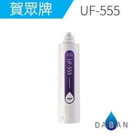 UF-555 UF555 賀眾牌 濾心 《免運費》 銀添抗菌活性碳纖維+中空絲膜複合式濾芯 適用UF-311T UF-311PLUS