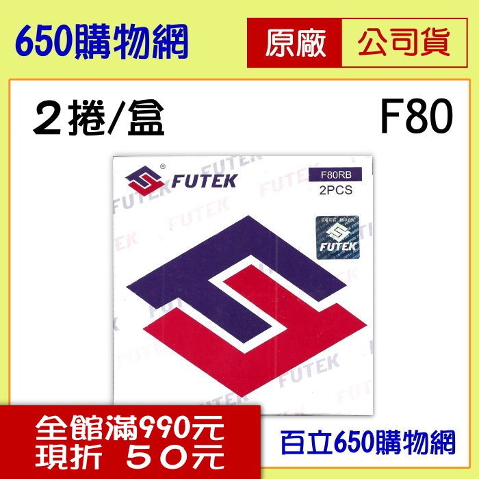 (含稅) FUTEK F80 原廠色帶(2捲/盒) 適用機型 F80/F80+/F90/F93/F94/F8000/F9000