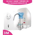 3M HEAT 1000高效能櫥下型雙溫飲水機+3M PW2000逆滲透RO淨水器