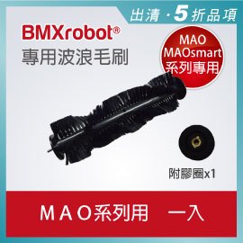 日本 BMXrobot MAO / MAOsmart 系列掃地機器人 專用波浪狀毛刷(1組入)