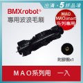 日本 bmxrobot mao maosmart 系列掃地機器人 專用波浪狀毛刷 1 組入