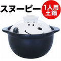 SNOOPY(史努比) 陶瓷砂鍋/FACE 日本製 4964412604316