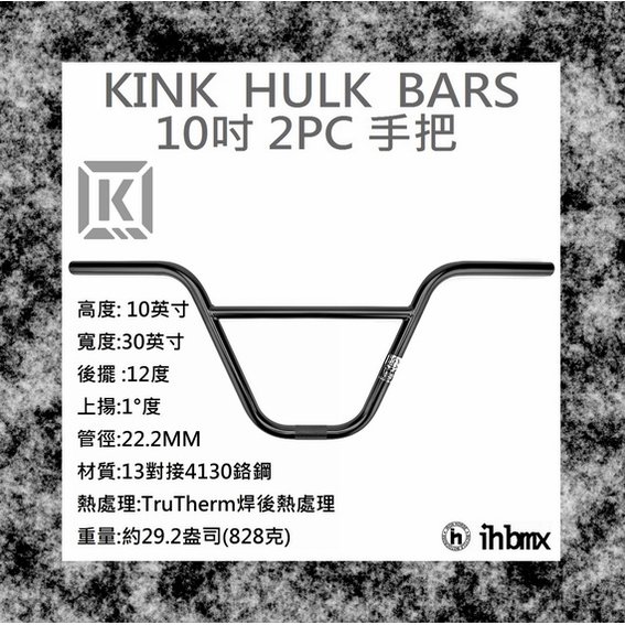[I.H BMX] KINK HULK BARS 手把 10吋 黑色 越野車/MTB/地板車/獨輪車/FixedGear
