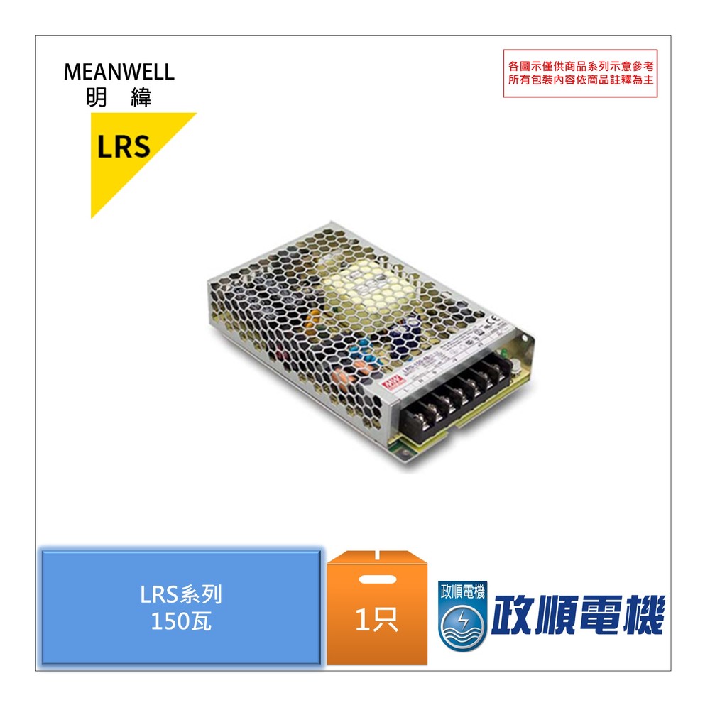 快速出貨.明緯MEANWELL.LRS-150-24.電源供應器.機殼型(Enclosed Type)交換式.LRS15024.取代NES-150-24.150W.24V.Power Supply-政順電機