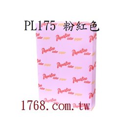 【PL175】A4-70P(粉紅色影印紙) 500張/包 (全省配送不限區域)