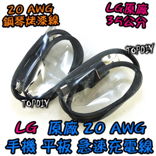 推薦【TopDIY】LG035 (黑色袋裝) 韓國 LG短版 鋼琴烤漆 原裝充電線 超粗銅芯 充電傳輸線