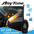 ◆大功率音頻輸出 堅固耐用◆ AnyTone AT-298 UHF 業務型 無線電對講機