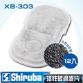 Shiruba 銀箭 XB-303 活性碳過濾棉 (12入)