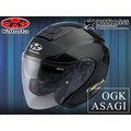 【加贈透氣頭套】OGK安全帽 ASAGI 素色 金屬黑 【內藏墨鏡】 輕量 3/4罩 半罩帽 『耀瑪騎士生活機車部品』