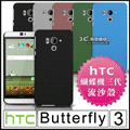 [190-免運費] HTC Butterfly 3 高質感流沙殼 保護殼 手機殼 彩殼 矽膠套 矽膠殼 壓克力殼 蝴蝶機 3 5.2吋 4G LTE 五月天 代言