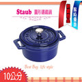 法國Staub 10cm 深藍色 鑄鐵鍋 圓形 湯鍋 可愛小物 點心容器 一人份 送禮 裝飾 原廠 現貨 40510-262
