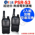 ◤現貨供應 加贈空導耳機◢ PSR 超迷你 FRS免執照 無線電對講機 PSR-S3 (2入) 台灣製造