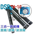 DSB TM-10 三合一裁紙機 直線刀/虛線刀/波浪刀