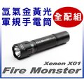 鋰電池+充電器+收納套大全配Fire Monster 12W 氙氣爆亮金黃光 XENON 軍規手電筒 X01
