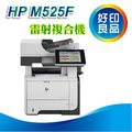 【好印良品】HP LaserJet Enterprise 500 MFP M525f A4黑白雷射複合機 (CF117A) 列印/影印/掃描/傳真/數位傳送