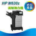【好印良品】HP LaserJet Enterprise Flow M630z 多功能事務機 (B3G86A)內建雙面列印/900 頁釘書機堆疊器/ADF 雙鏡頭一次掃雙面