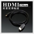 【Q禮品】B2847 HDMI傳輸線-1.5M/150cm/1.5米/數位 高畫質 傳輸線/訊號線/藍光播放機/筆記型電腦