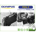 數位小兔 【OLYMPUS PEN-F 黑 + 17mm f/1.8 Kit 鏡頭】首購加贈原電+Sandisk 64G