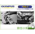 數位小兔 【OLYMPUS PEN-F 銀 + 17mm f/1.8 Kit 鏡頭】首購加贈 Sandisk 64G