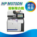 【好印良品】HP LaserJet color MFP M575dn A4彩色雷射複合機 (CD644A)自動雙面列印/影印/掃描