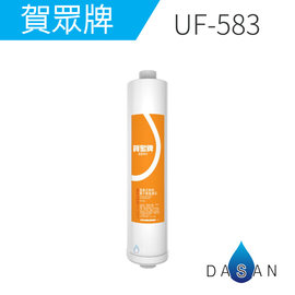 UF-583 賀眾牌 濾心 無鈉離子樹脂 除水垢 可加裝於UR-5401JW UR-5501JW UR-5602JW UR-5802JW UR-632AW UR-672BW-1 UN-1322AG-1R