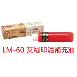 【1768購物網】LM-60 利百代艾絨印泥補充油 (30ml) 搭配泥狀印泥一起使用