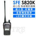 ◤保全.大型活動推薦款◢ 順風耳 SFE S820K 業務型無線電對講機∥低電提醒∥掃描功能