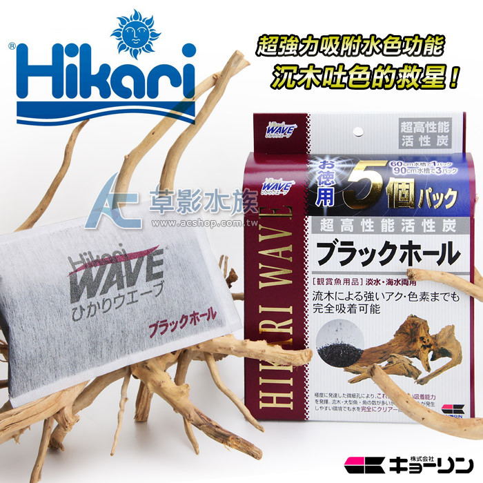 【AC草影】Hikari 高夠力WAVE 超高性能活性碳（5入）【一包】水質清澈 吸附性濾材