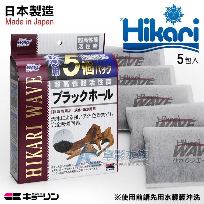 AC草影】Hikari 高夠力WAVE 超高性能活性碳（5入）【一包】水質清澈