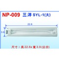 【遙控達人3C網】E-0039三洋SYL-1洗衣機過濾網(大)NP-009(22.6x3.9cm)