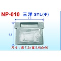 【遙控達人3C網】E-0040三洋SYL洗衣機過濾網(小)NP-010(7.2x5.6cm)