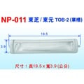 【遙控達人3C網】E-0044東芝洗衣機濾網TOB2單槽19.5X3.9cm NP-011