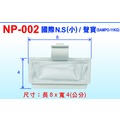 【遙控達人3C網】NP-002國際NS(小) /聲寶(11KG)洗衣機濾網8x4CM