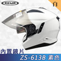 【ZEUS 瑞獅 ZS 613B 素色 白 3/4罩 安全帽 】內襯全可拆洗、免運費