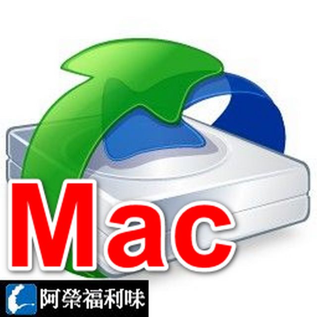 R-Studio (Mac) - 1台永久授權1年更新 蘋果電腦專用版