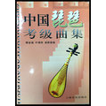 『苗聲樂器』中國琵琶考級曲集上下冊