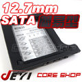 ☆酷銳科技☆佳翼 JEYI 簡易型散熱加強版12.7mm SATA第二顆硬碟托架/光碟機轉接硬碟/Q27