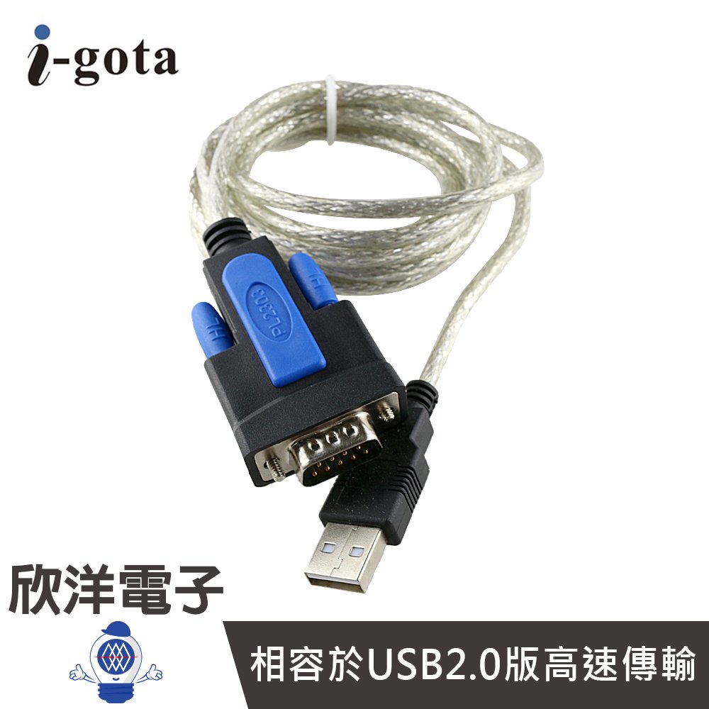 ※ 欣洋電子 ※i-gota USB轉RS232 9PIN傳輸線 (L00815-CW) 1.8M/1.8米/1.8公尺