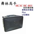舞林高手HC-801 80W跳舞音箱/攜帶式擴音喇叭/手提式擴音機 鋰電池充電加USB播放版