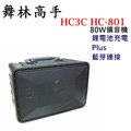 舞林高手HC-801 80W跳舞音箱/攜帶式擴音喇叭/手提式擴音機 鋰電池充電與藍芽版本