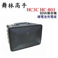 舞林高手HC-801 80W跳舞音箱/攜帶式擴音喇叭/手提式擴音機 鋰電池充電版
